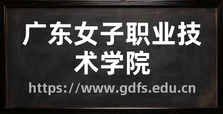 广东女子职业技术学院