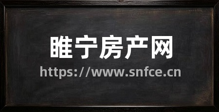 睢宁房产网