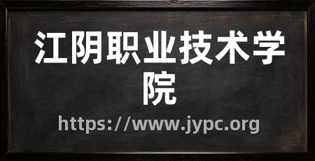 江阴职业技术学院