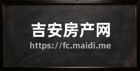 吉安房产网