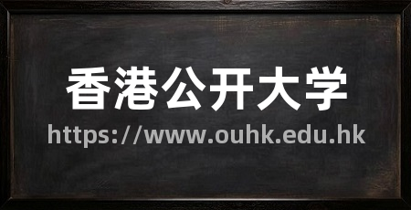 香港公开大学