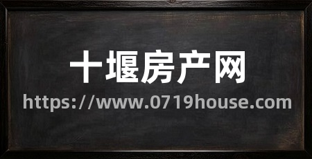 十堰房产网