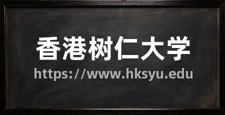 香港树仁大学