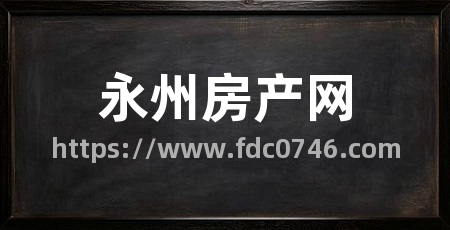 永州房产网