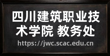 四川建筑职业技术学院 教务处