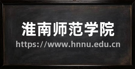 淮南师范学院