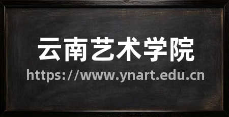 云南艺术学院