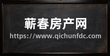蕲春房产网
