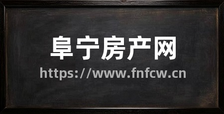 阜宁房产网
