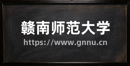 赣南师范大学