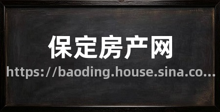 保定房产网