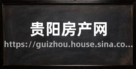 贵阳房产网