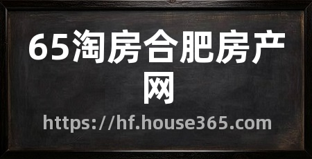 65淘房合肥房产网