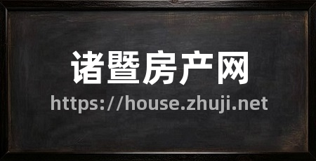 诸暨房产网