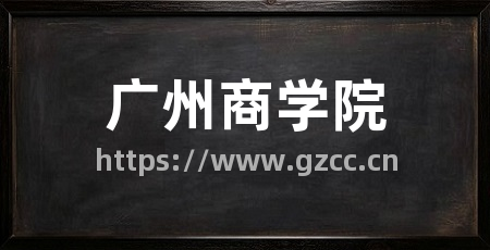 广州商学院