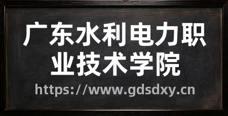 广东水利电力职业技术学院
