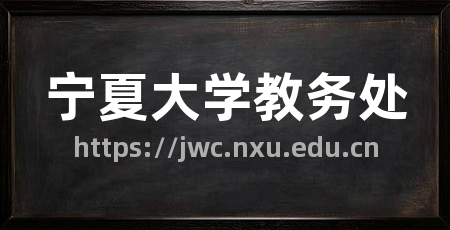 宁夏大学教务处