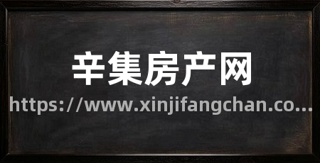 辛集房产网