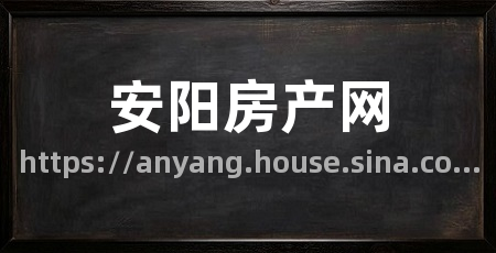 安阳房产网