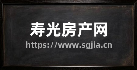 寿光房产网