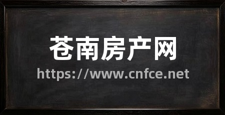 苍南房产网