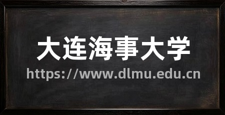 大连海事大学