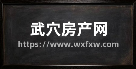 武穴房产网