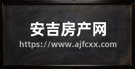 安吉房产网
