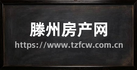 滕州房产网