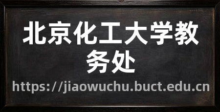 北京化工大学教务处