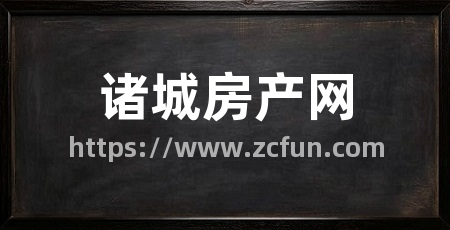 诸城房产网