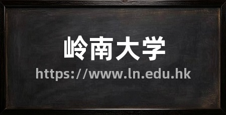 岭南大学
