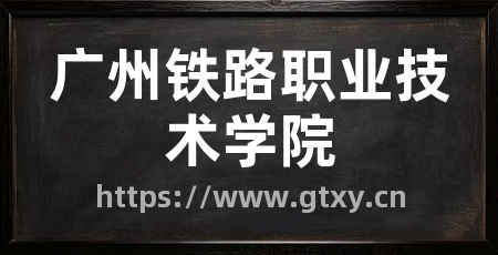 广州铁路职业技术学院