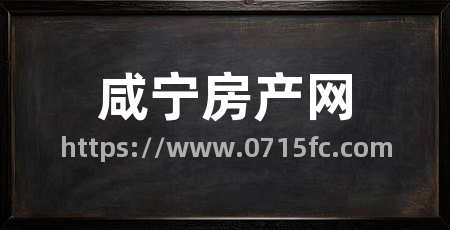 咸宁房产网