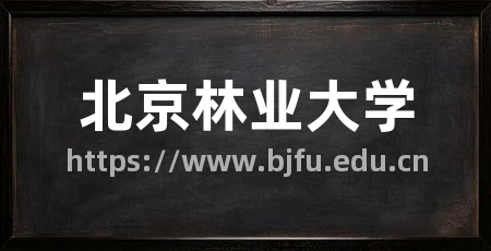 北京林业大学