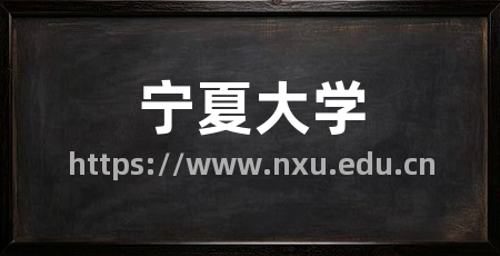 宁夏大学