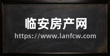 临安房产网