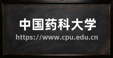 中国药科大学
