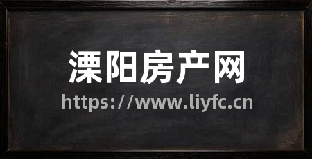 溧阳房产网