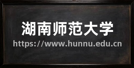 湖南师范大学