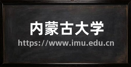 内蒙古大学