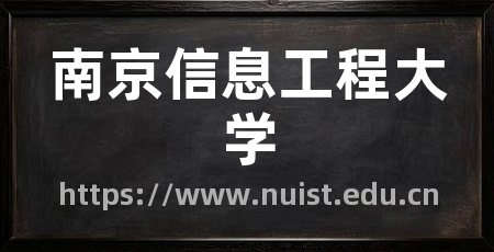 南京信息工程大学