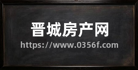 晋城房产网