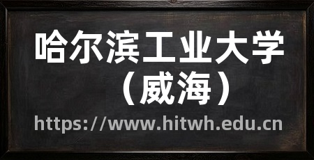 哈尔滨工业大学（威海）