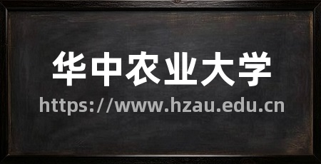 华中农业大学