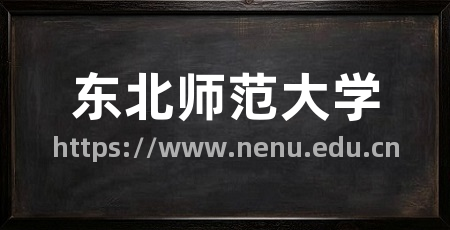 东北师范大学