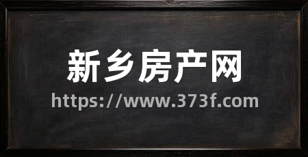 新乡房产网