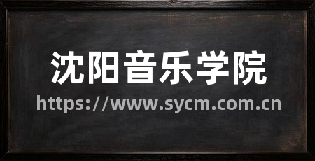 沈阳音乐学院