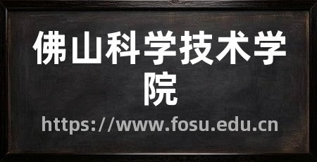 佛山科学技术学院