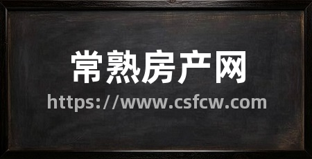 常熟房产网